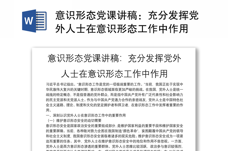 意识形态党课讲稿：充分发挥党外人士在意识形态工作中作用