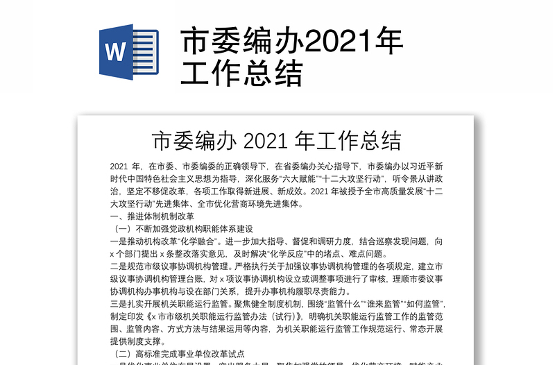 市委编办2021年工作总结