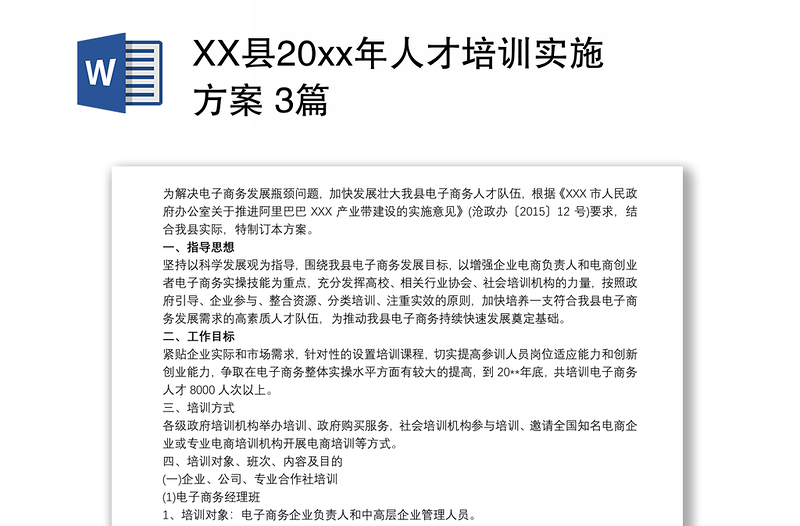 XX县20xx年人才培训实施方案 3篇