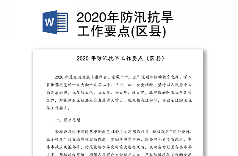 2020年防汛抗旱工作要点(区县)