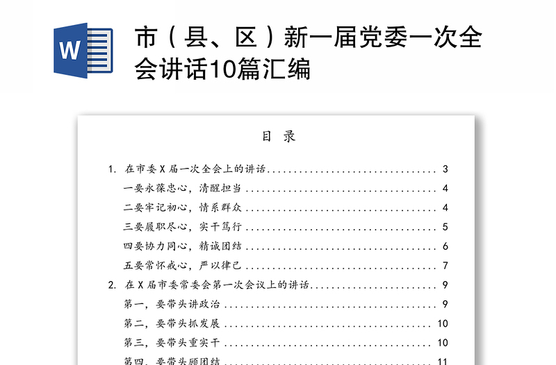 市（县、区）新一届党委一次全会讲话10篇汇编