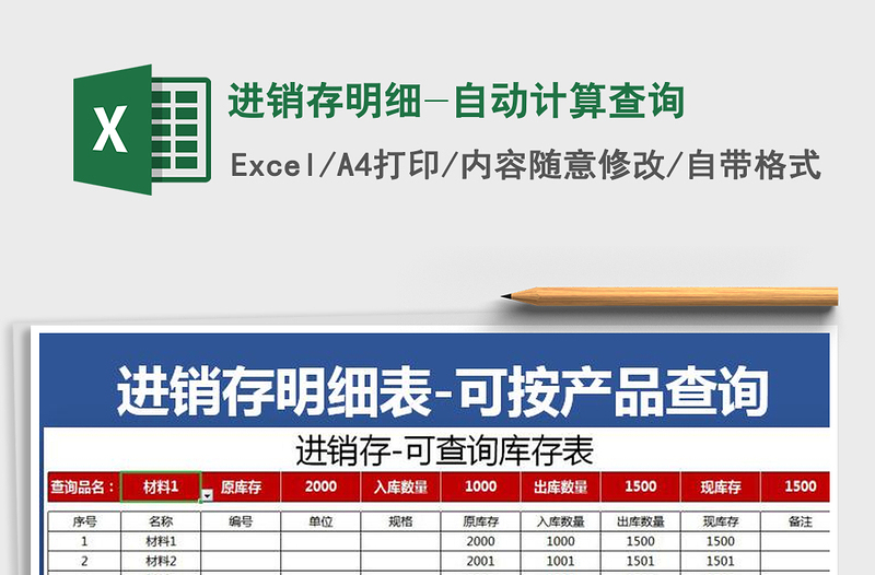 2022年进销存明细-自动计算查询