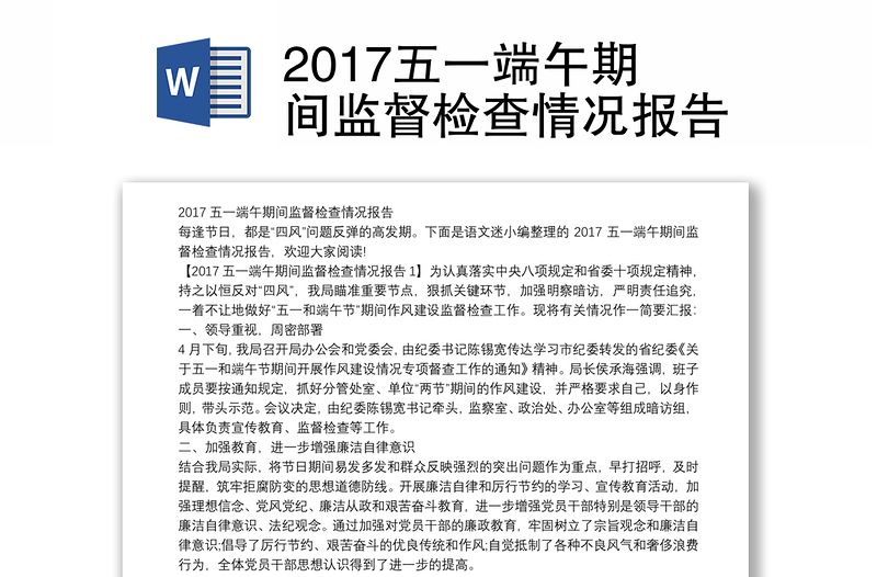 2017五一端午期间监督检查情况报告