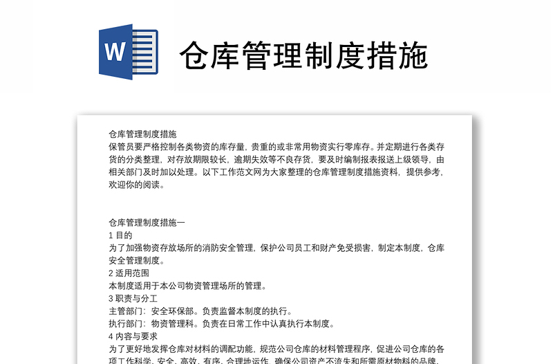 仓库管理制度措施