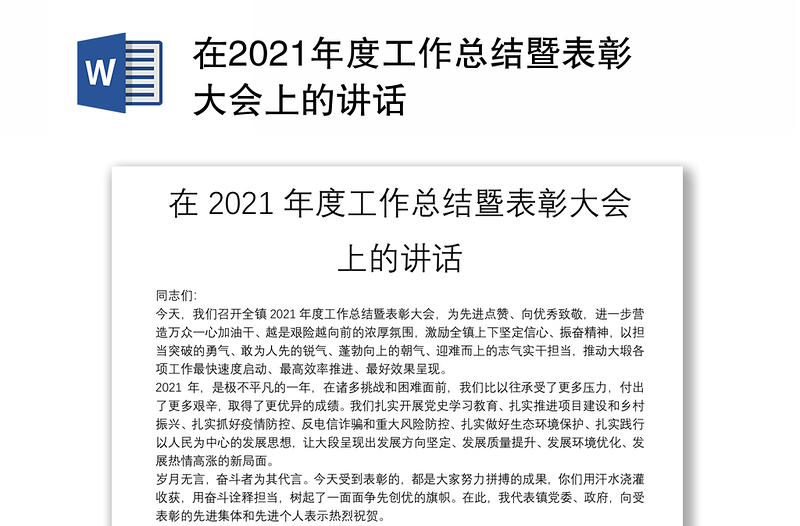 在2021年度工作总结暨表彰大会上的讲话