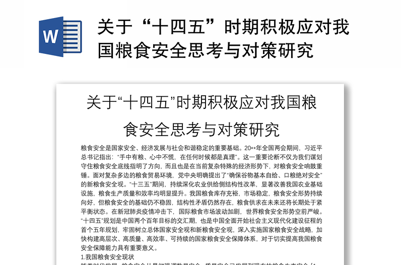 关于“十四五”时期积极应对我国粮食安全思考与对策研究