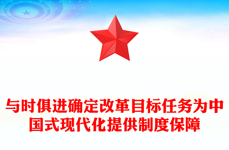 与时俱进确定改革目标任务为中国式现代化提供制度保障PPT红色党建风党员干部学习教育党课(讲稿)