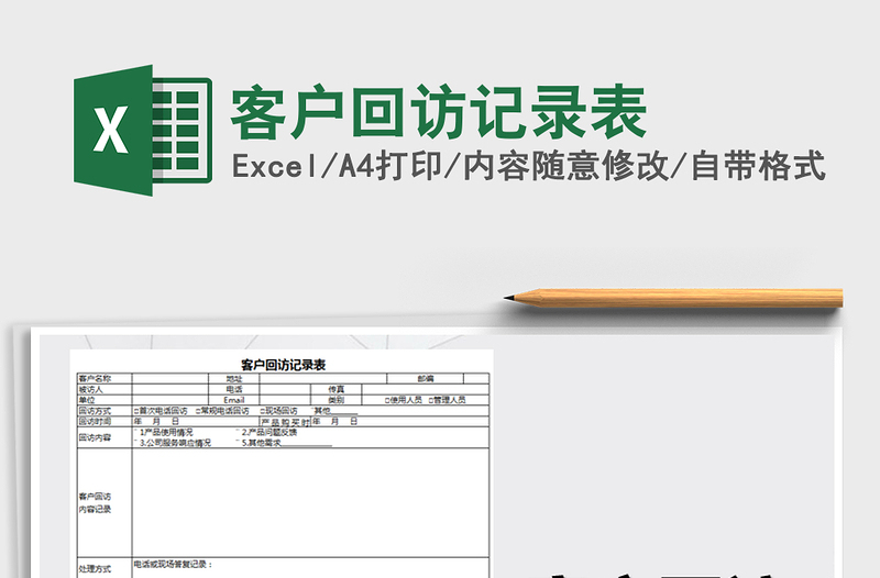 2022年客户回访记录表