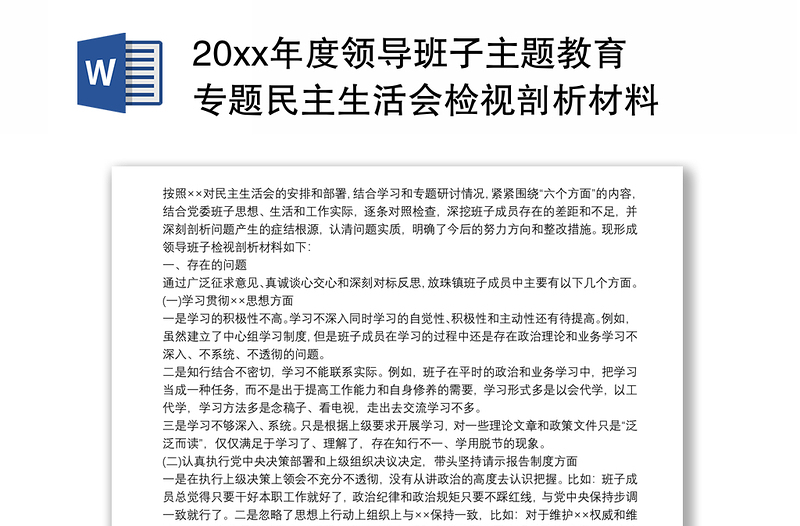 20xx年度领导班子主题教育专题民主生活会检视剖析材料