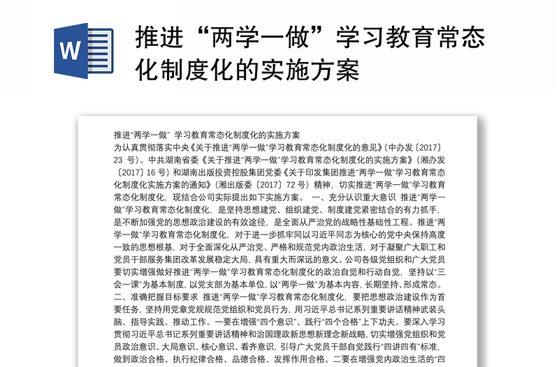 推进“两学一做”学习教育常态化制度化的实施方案