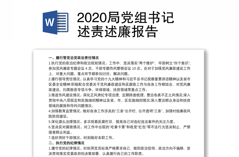 2020局党组书记述责述廉报告