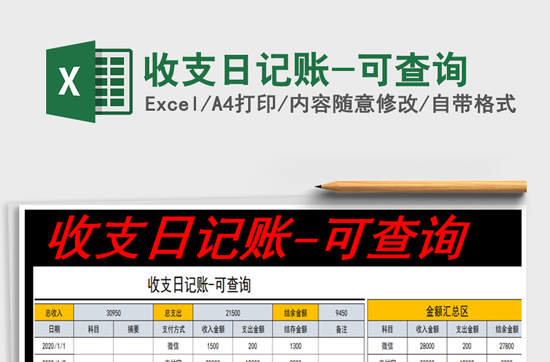 2021年收支日记账-可查询