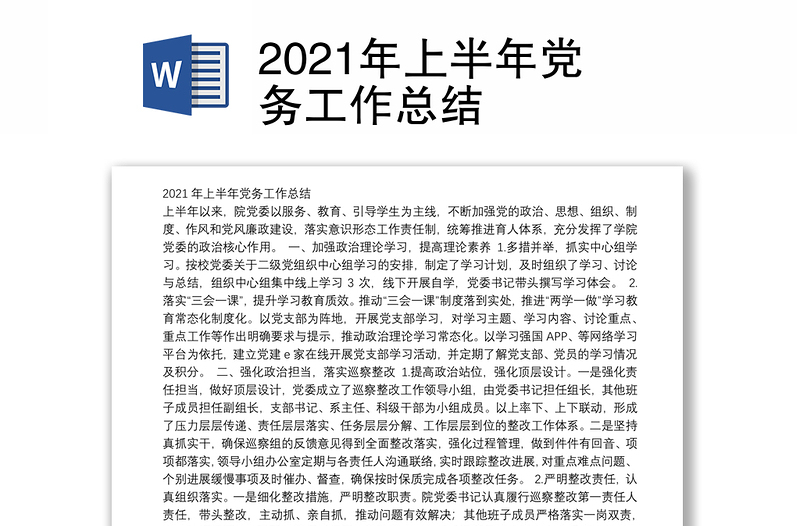 2021年上半年党务工作总结