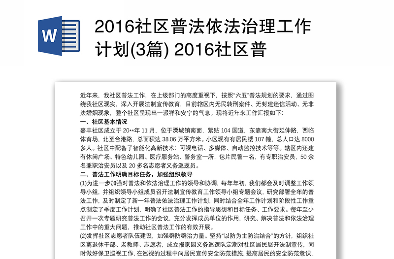 2016社区普法依法治理工作计划(3篇) 2016社区普法工作总