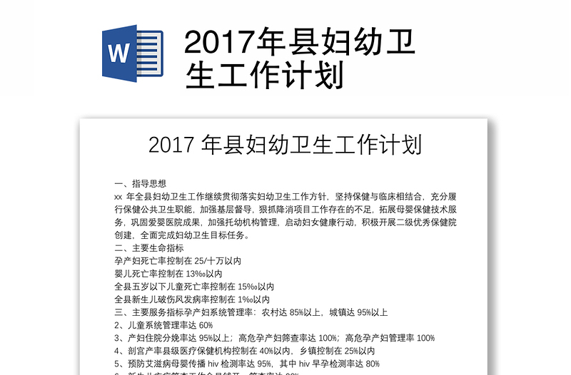2017年县妇幼卫生工作计划