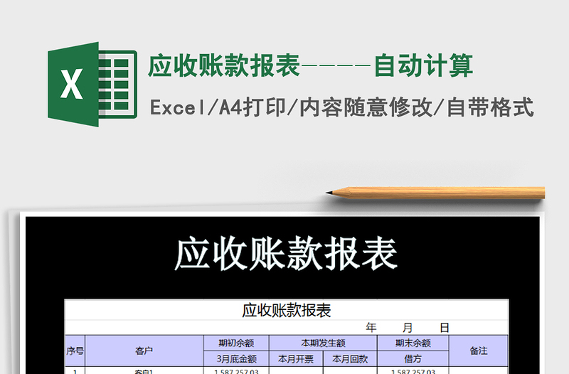 2022年应收账款报表----自动计算免费下载