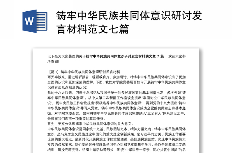 铸牢中华民族共同体意识研讨发言材料范文七篇