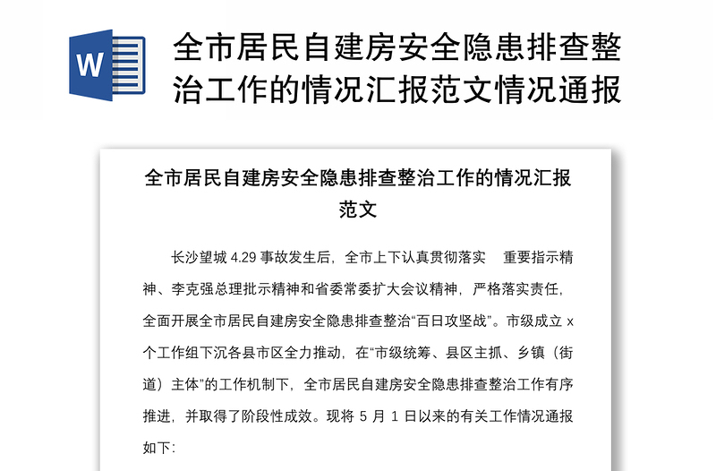 全市居民自建房安全隐患排查整治工作的情况汇报范文情况通报工作汇报总结报告参考