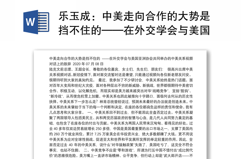 中美走向合作的大势是挡不住的——在外交学会与美国亚洲协会共同举办的中美关系视频对话上的致辞