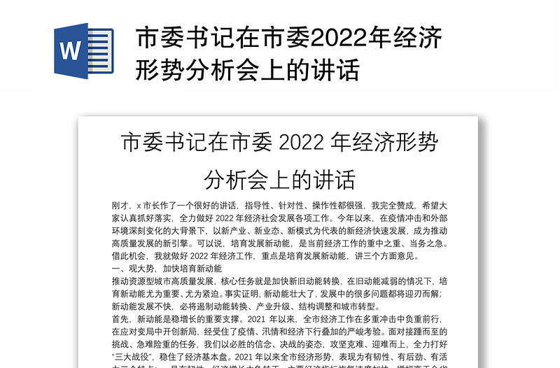 市委书记在市委2022年经济形势分析会上的讲话