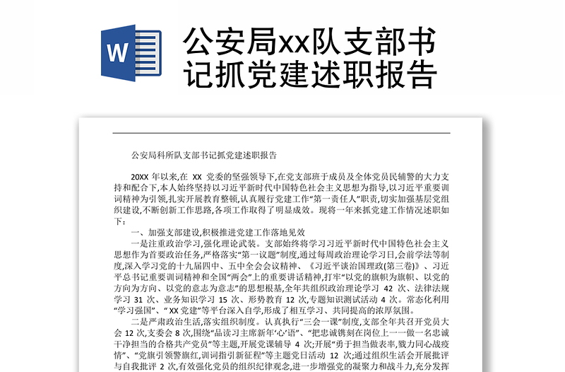 公安局xx队支部书记抓党建述职报告