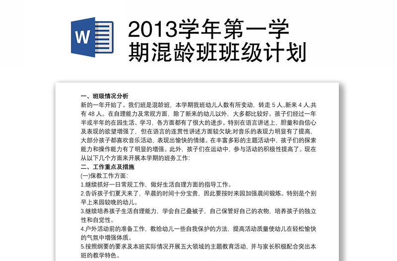 2013学年第一学期混龄班班级计划