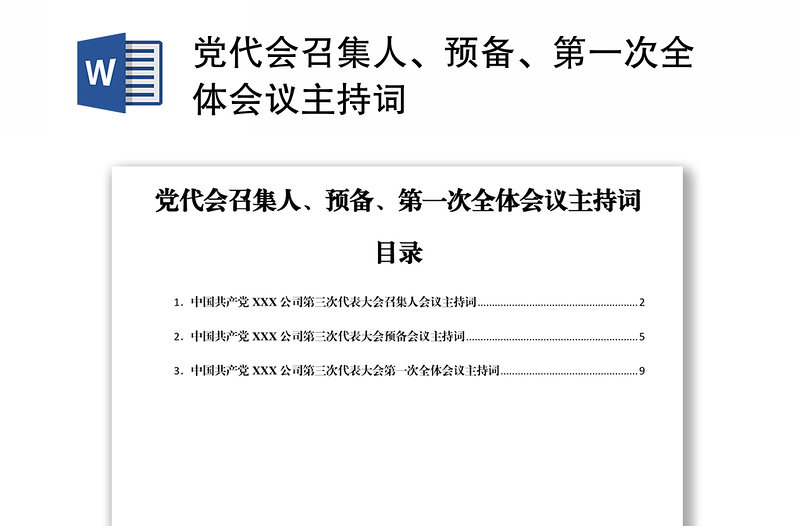 党代会召集人、预备、第一次全体会议主持词