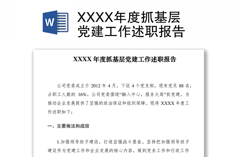 2021XXXX年度抓基层党建工作述职报告