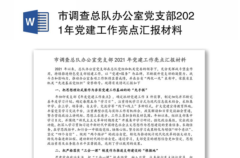 市调查总队办公室党支部2021年党建工作亮点汇报材料