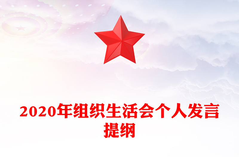 2020年组织生活会个人发言提纲