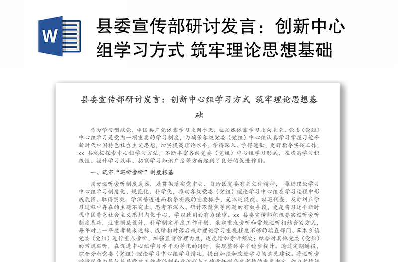 县委宣传部研讨发言：创新中心组学习方式 筑牢理论思想基础