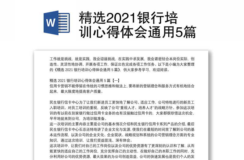 精选2021银行培训心得体会通用5篇