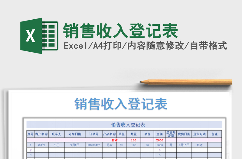 2021年销售收入登记表