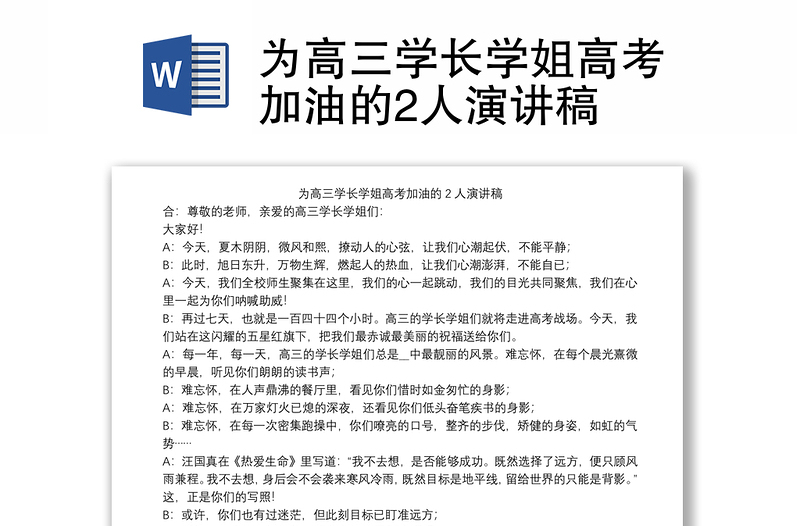 2021为高三学长学姐高考加油的2人演讲稿