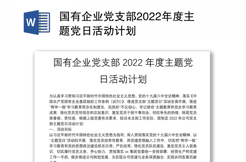 国有企业党支部2022年度主题党日活动计划