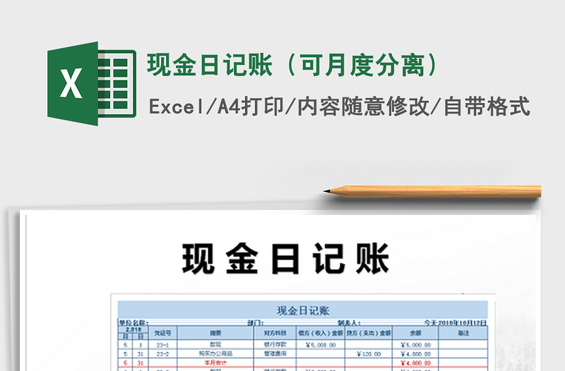 现金日记账（可月度分离）免费下载