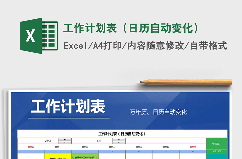 2021年工作计划表（日历自动变化）