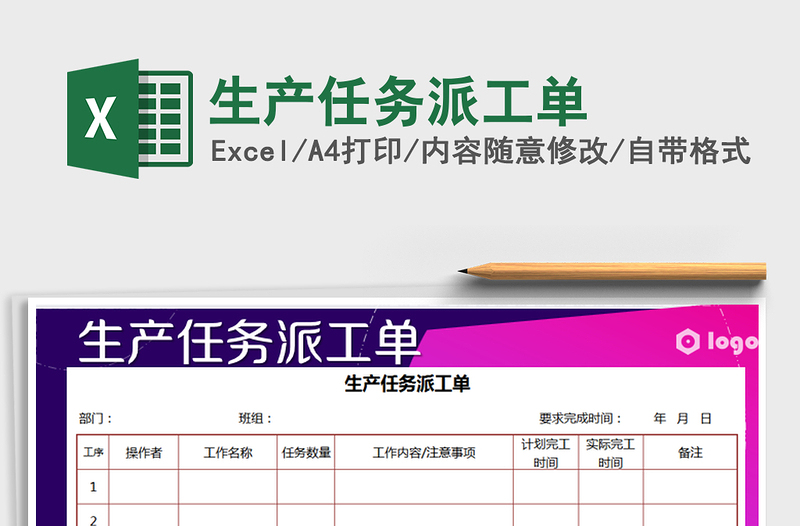 2021年生产任务派工单