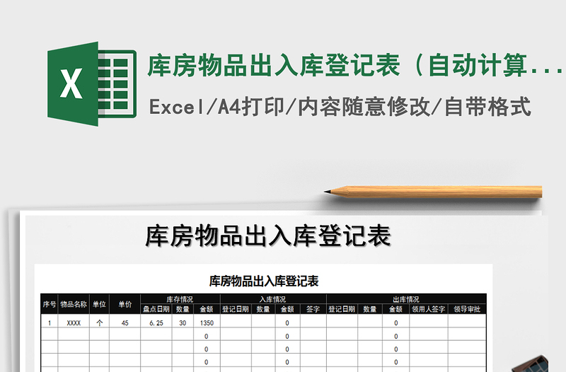 2021年库房物品出入库登记表（自动计算）