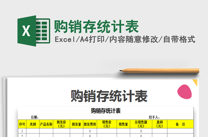 2022购销存统计表免费下载