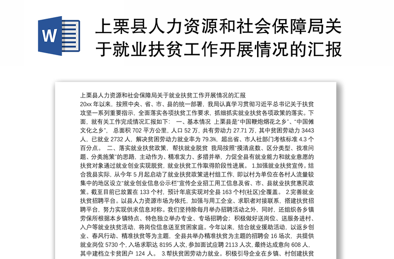 上栗县人力资源和社会保障局关于就业扶贫工作开展情况的汇报