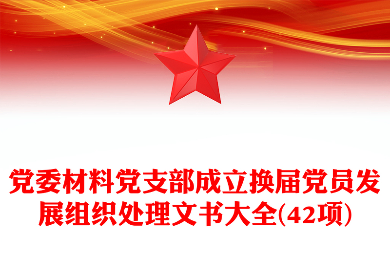 党委材料党支部成立换届党员发展组织处理文书大全(42项)