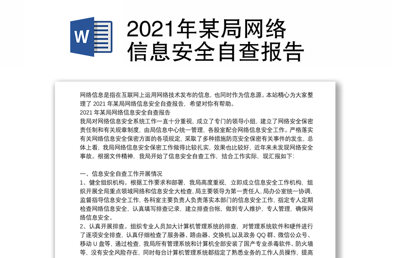 2021年某局网络信息安全自查报告