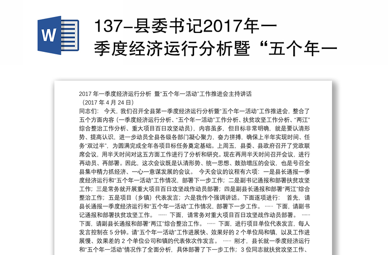 137-县委书记2017年一季度经济运行分析暨“五个年一活动”工作推进会主持讲话