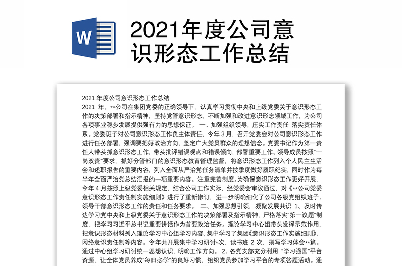 2021年度公司意识形态工作总结