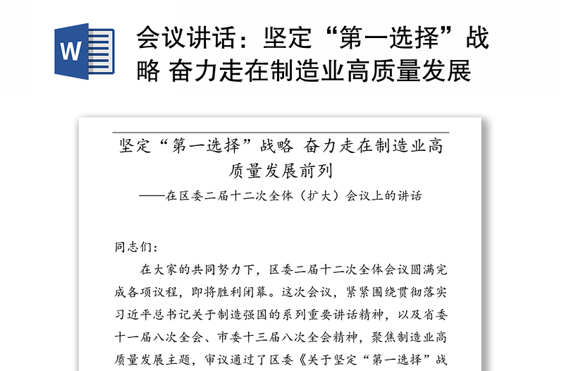 会议讲话：坚定“第一选择”战略 奋力走在制造业高质量发展前列——在区委二届十二次全体（扩大）会议上的讲话