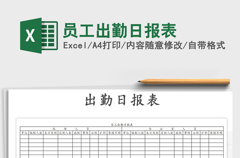 2021年员工出勤日报表