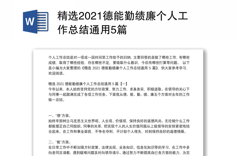 精选2021德能勤绩廉个人工作总结通用5篇