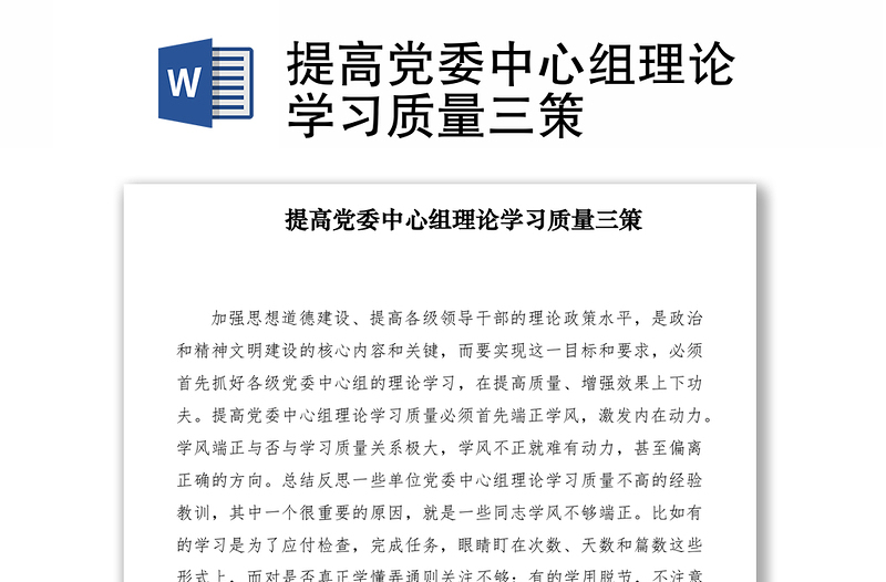 2021提高党委中心组理论学习质量三策