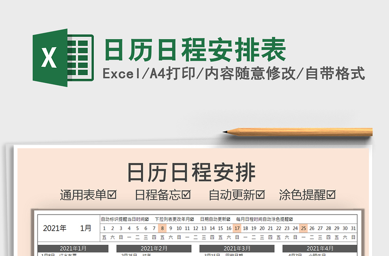 2021年日历日程安排表